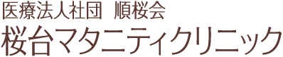 医療法人 順桜会 桜台マタニティクリニック